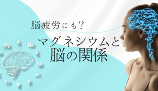 マグネシウムと脳の関係！脳疲労やさまざま効果あり？